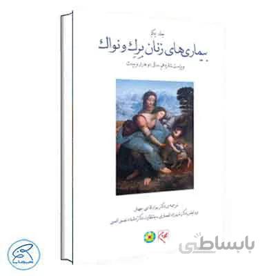بیماری های زنان برک و نواک 2020 جلد 1 (سیاه سفید) | گلبان