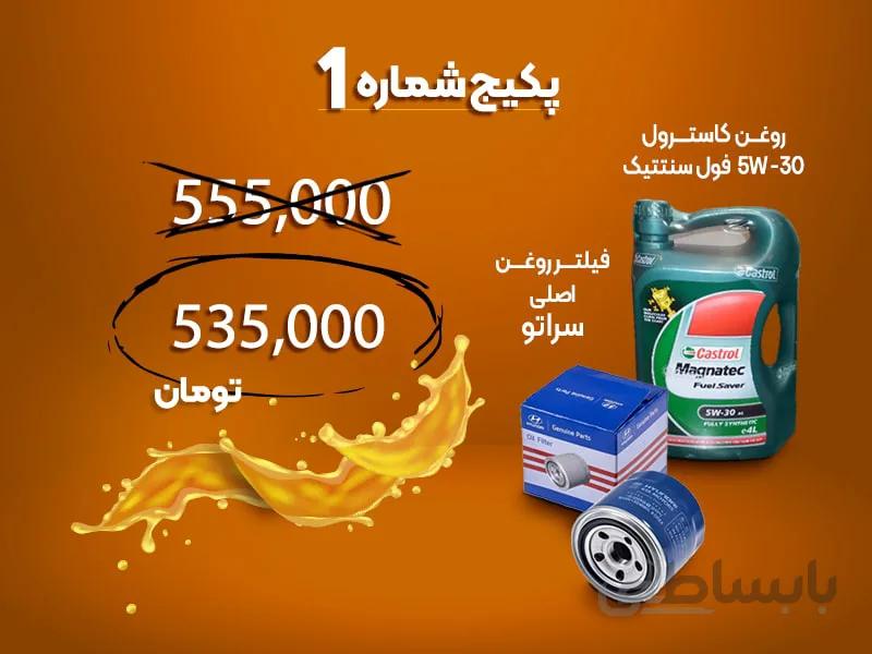 پکیج شماره یک مصرفی سراتو سایپا