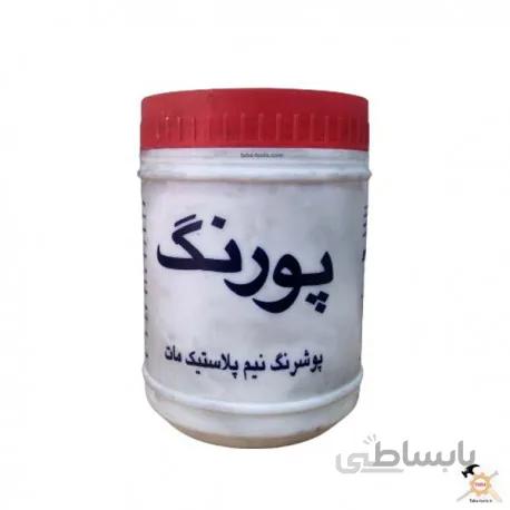 رنگ نیم پلاستیک سفید مات یک کیلویی پورنگ