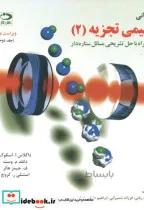 کتاب مبانی شیمی تجزیه 1 اثر اسکوگ وست