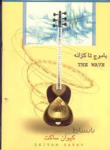 با موج تا کرانه