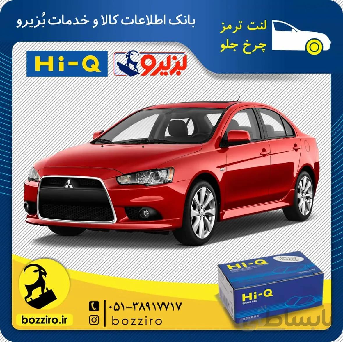 لنت ترمز جلو میتسوبیشی لنسر برند “های کیو”