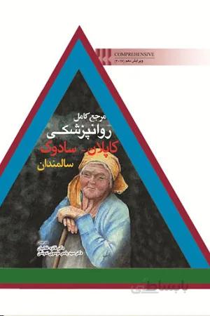 کتاب مرجع کامل روانپزشکی کاپلان سادوک ۲۰۱۷ | سالمندان
