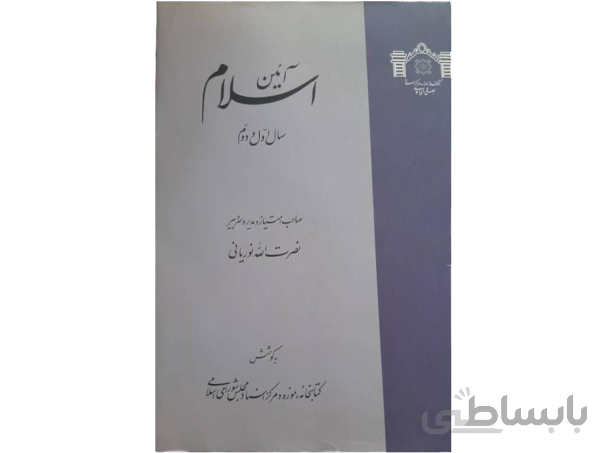 آئین اسلام(۴ جلدی)
