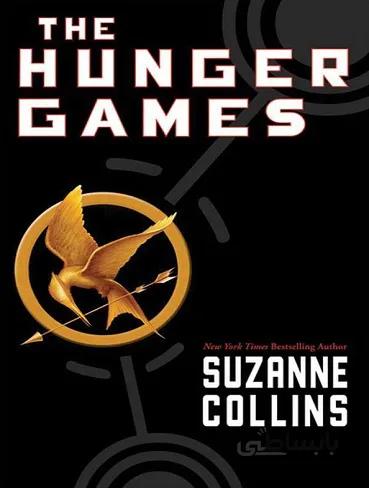 The Hunger Games – The Hunger Games 1 رمان عطش مبارزه