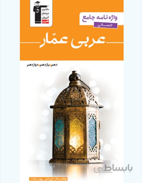 عربی عمّار(واژه نامه جامع انسانی)