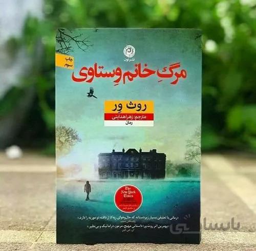 کتاب مرگ خانم وستاوی اثر روث ور