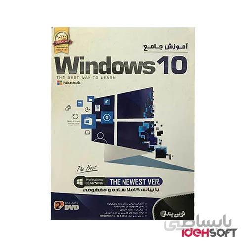 نرم افزار آموزش جامع Windows 10 نشر نوین پندار