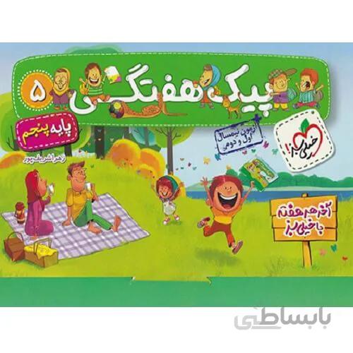 پیک هفتگی پنجم دبستان خیلی سبز