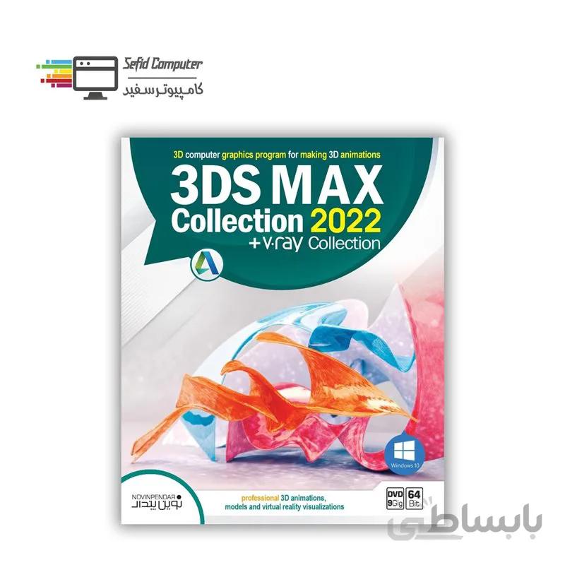 مجموعه نرم افزار 3DS MAX collection 2022 + vray نشر نوین پندار ا Novin Pendar 3DS MAX collection 2022 + vray