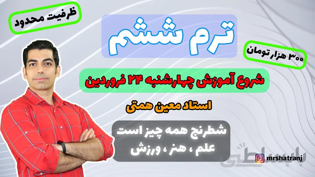 آموزش آنلاین شطرنج ترم شش