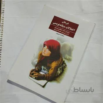 کتاب درمان اختلالات دیکته نویسی ا Treatment of dictation disorders