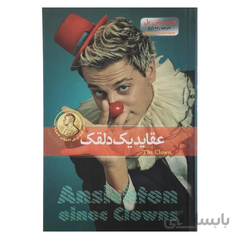 عقاید یک دلقک کد 504855