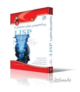 برنامهنويسي هوش مصنوعي با LISP