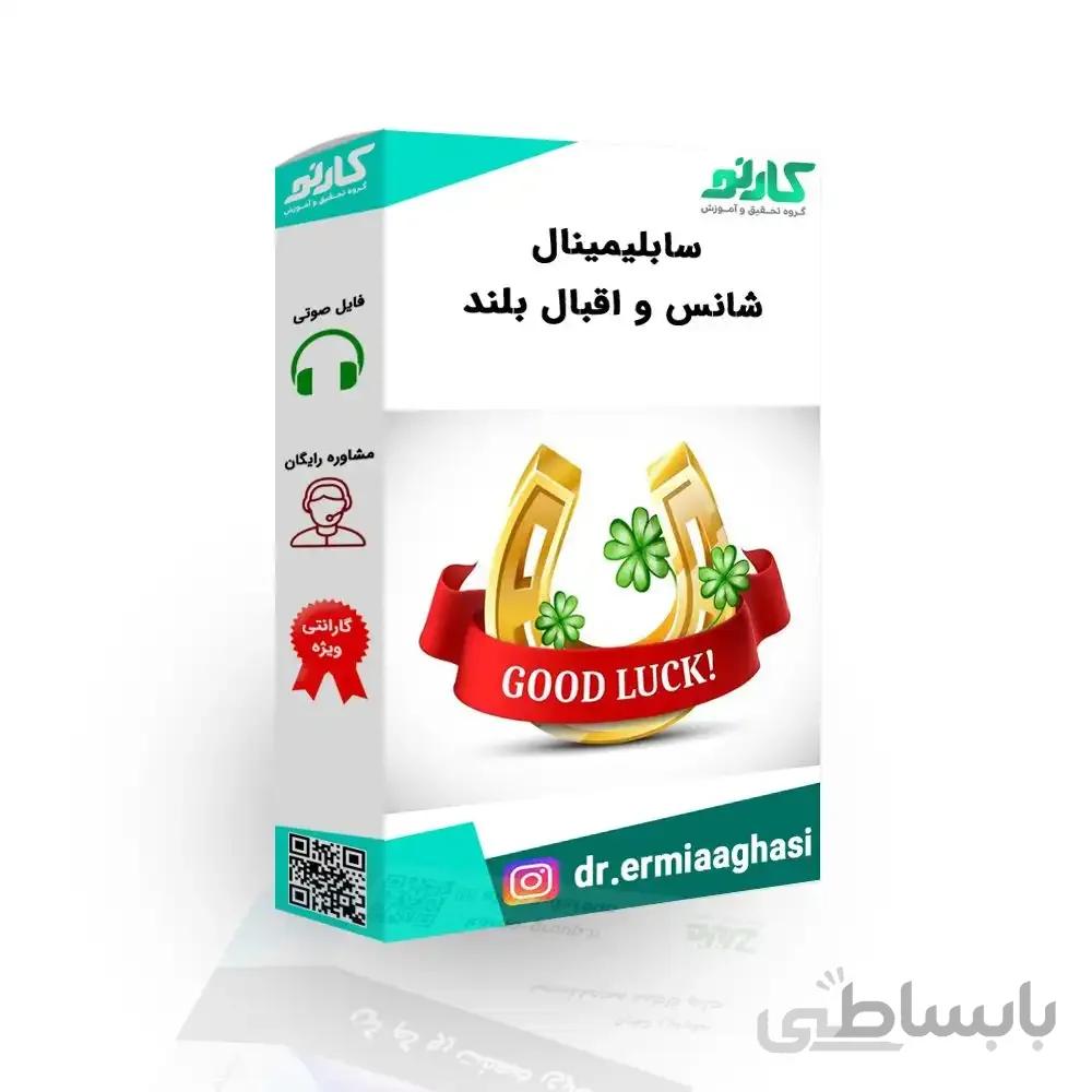 سابلیمینال فارسی شانس و اقبال بلند