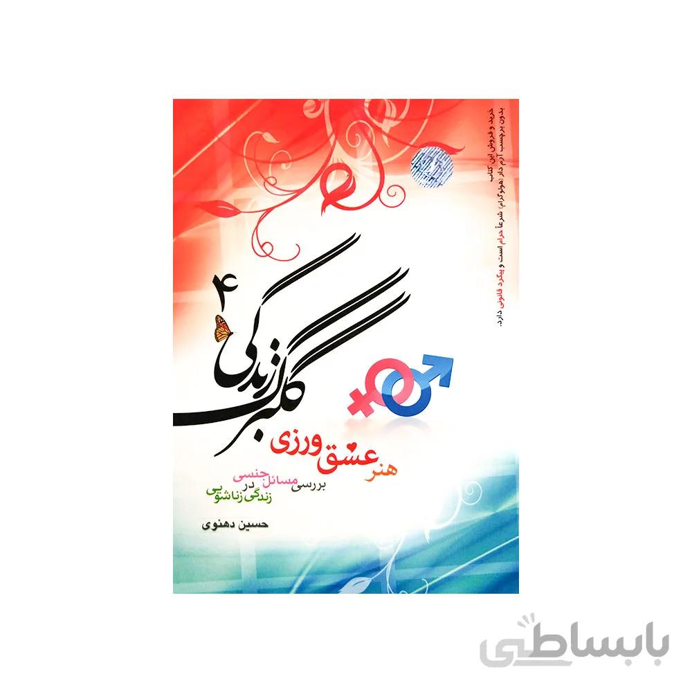 کتاب گلبرگ زندگی 4