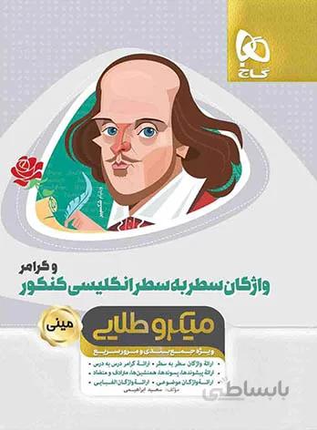 واژگان سطر به سطر زبان انگلیسی و گرامر مینی میکروطلایی گاج