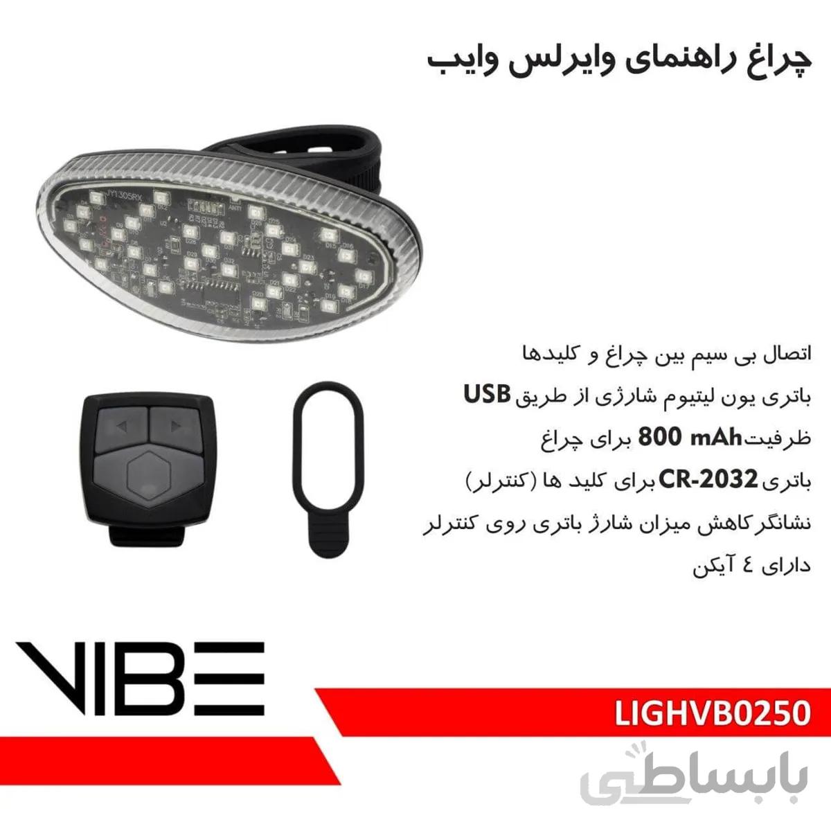 چراغ راهنمای وایرلس وایب مدل LIGHVB0250 کد-V2062