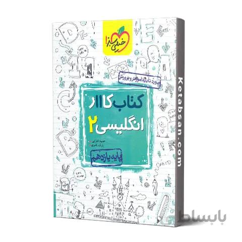 کار زبان انگلیسی یازدهم خیلی سبز