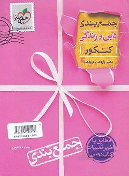 جمع بندی دین و زندگی خیلی سبز