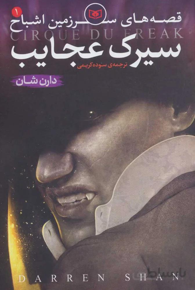 قصه هاي سرزمين اشباح 1 (سيرك عجيب)(كد ناشر : 145)