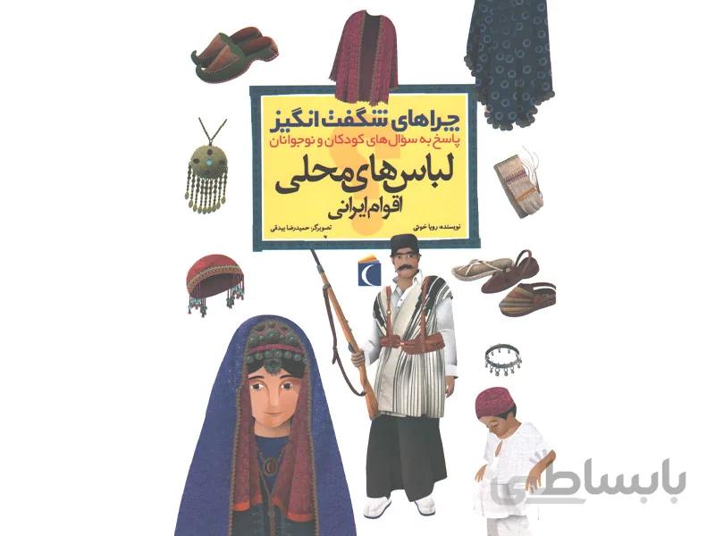 چراهای شگفت انگیز لباس های محلی