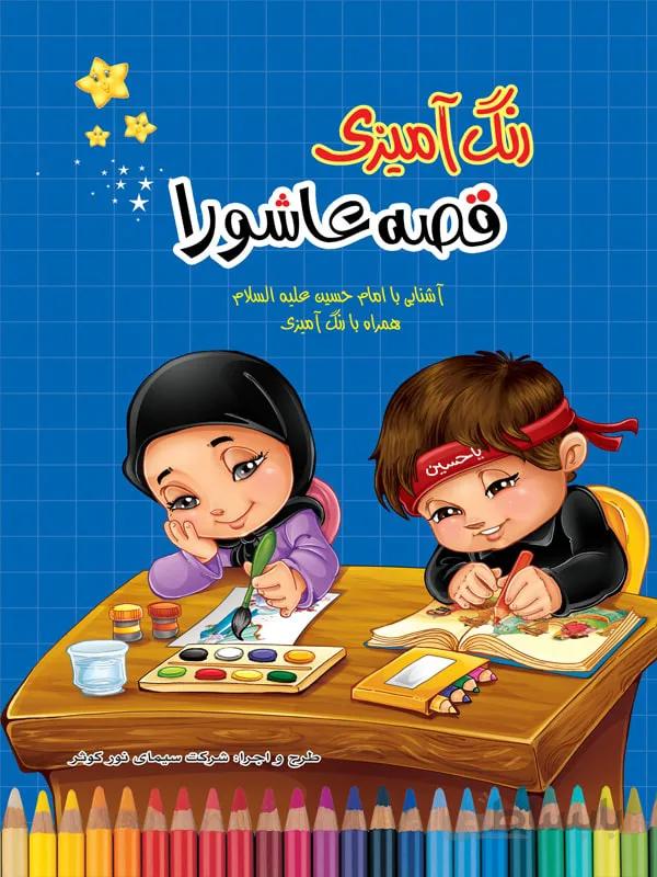 رنگ‌آمیزی قصه عاشورا