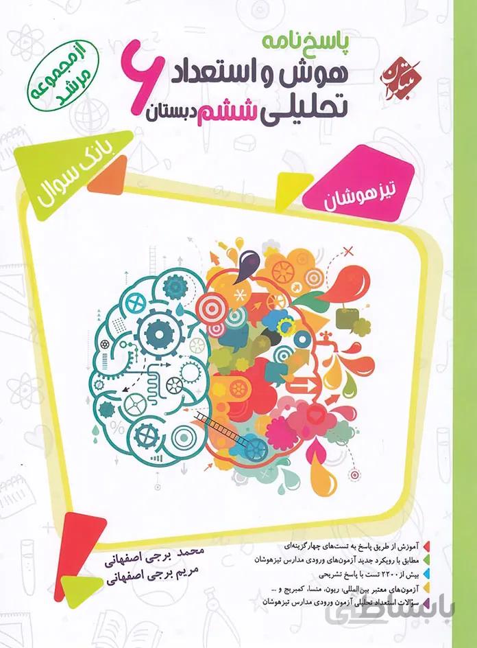 پاسخ‌نامه بانک سوال هوش و استعداد تحلیلی ششم دبستان مرشد نشر مبتکران