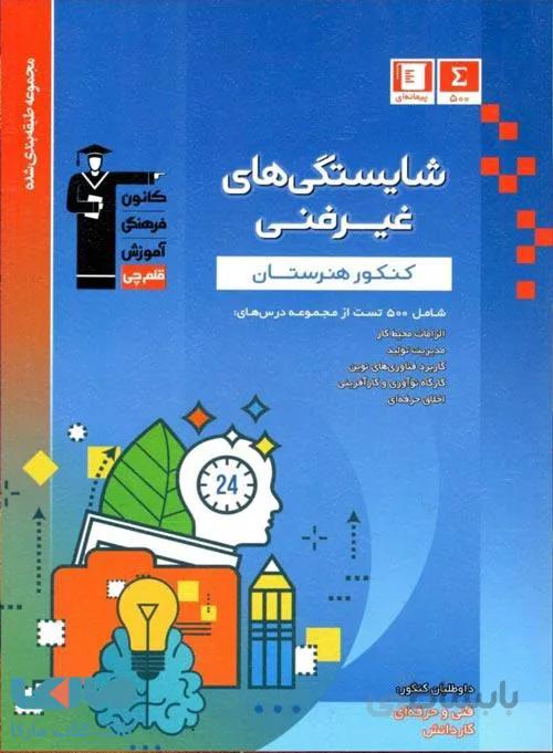 شایستگی های غیر فنی کنکور هنرستان آبی قلم چی