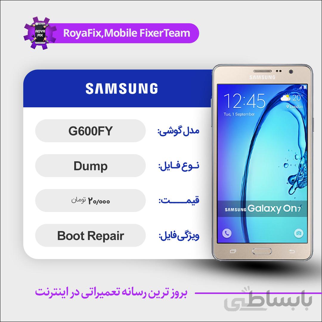 دامپ هارد سامسونگ samsung G600FY emmc dump تست شده