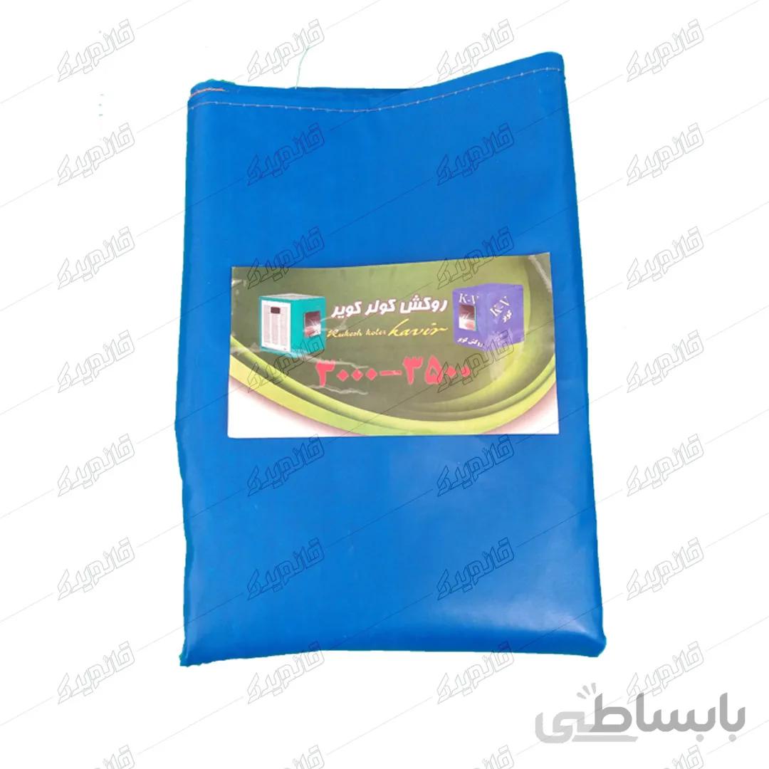 روکش کولر آبی کویر 3000-7500