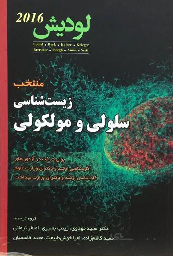 منتخب زیست شناسی سلولی و مولکولی لودیش ۲۰۱۶