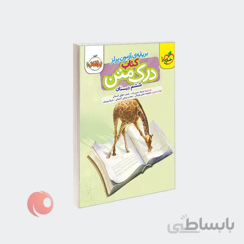 کتاب درک متن ششم دبستان