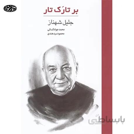 کتاب بر تارک تار - محمد جواد کسایی
