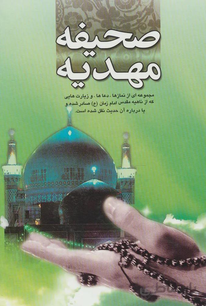 صحیفه مهدیه (کد ناشر : 196)