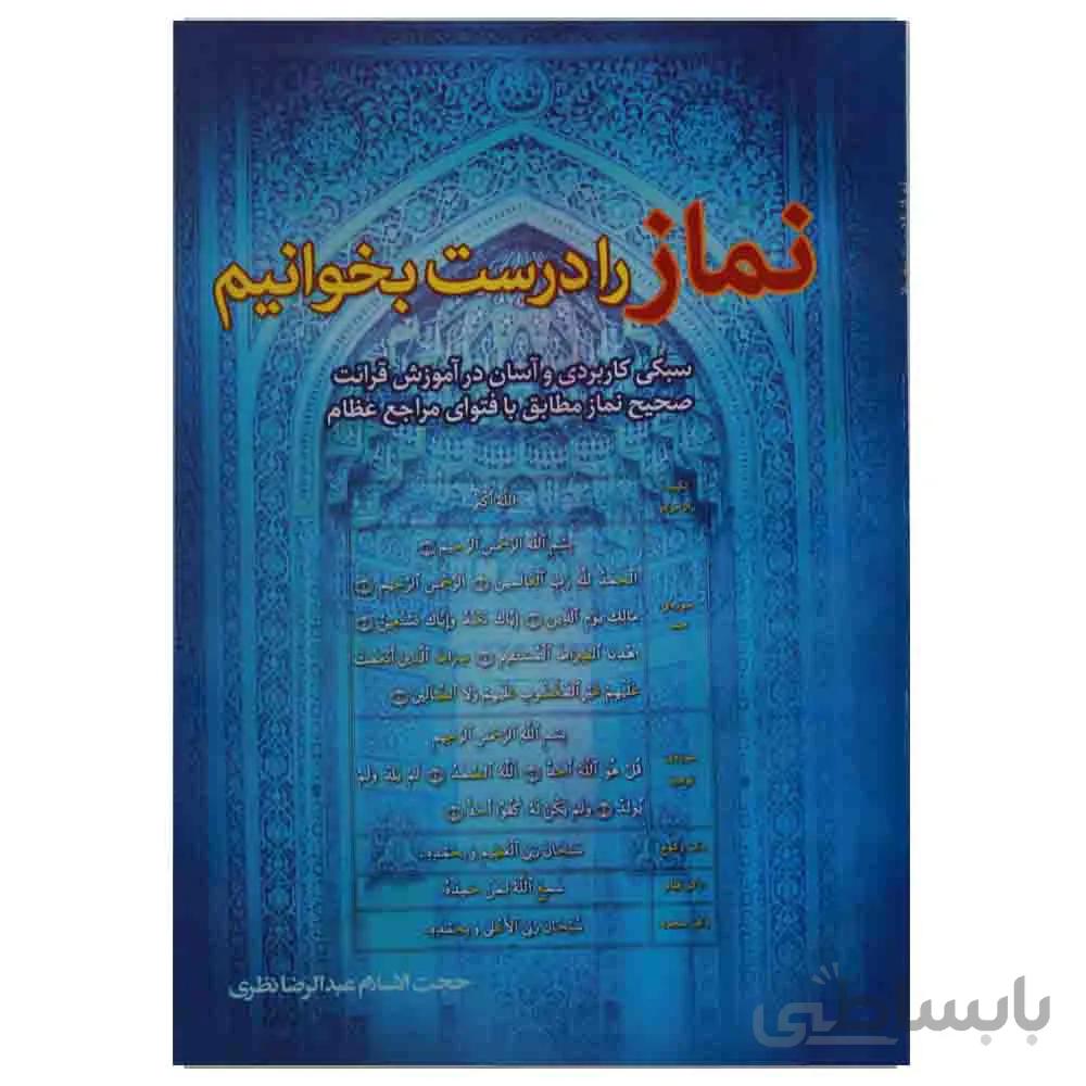 نماز را درست بخوانیم