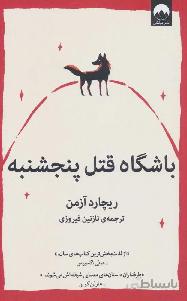 باشگاه قتل پنجشنبه (كد ناشر : 131)