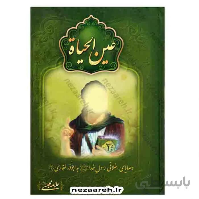 عین الحیاه (وصایای اخلاقی رسول خدا به ابوذر غفاری)