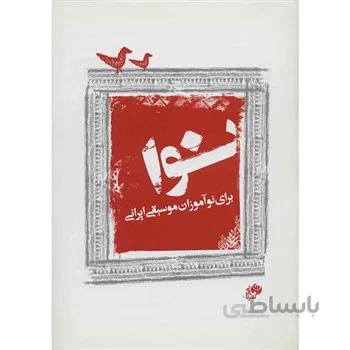 کتاب نوا