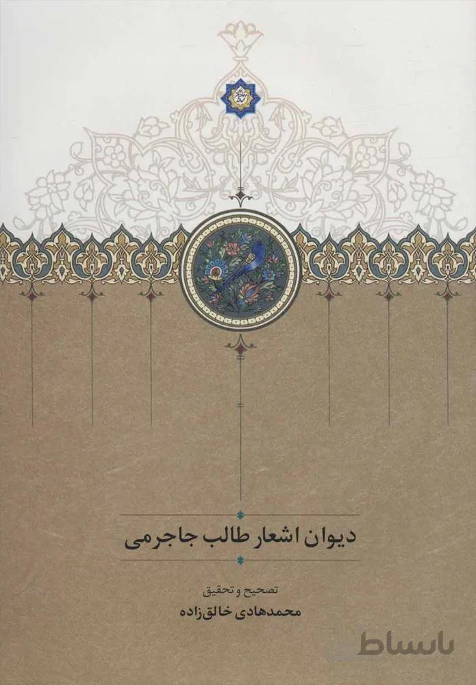 ديوان اشعار طالب جاجرمي (كد ناشر : 104)