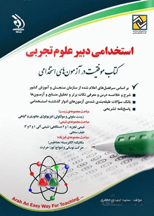 کتاب استخدامی دبیر علوم تجربی (نشر آراه)