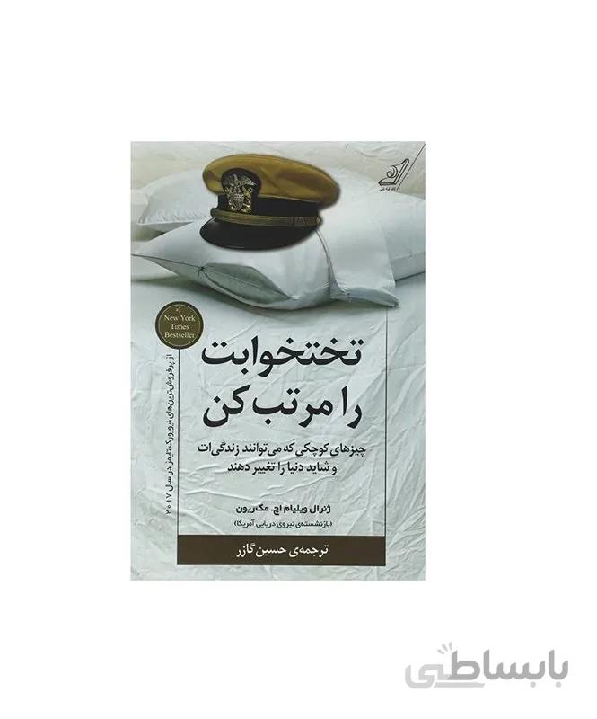کتاب تختخوابت را مرتب کن ا Make Your Bed