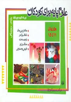 مجموعه علوم پايه براي كودكان (جلد11تا15)