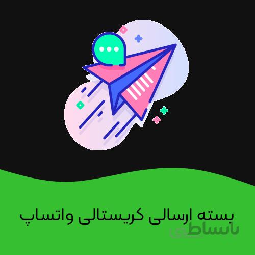 بسته ارسالی کریستالی واتساپ