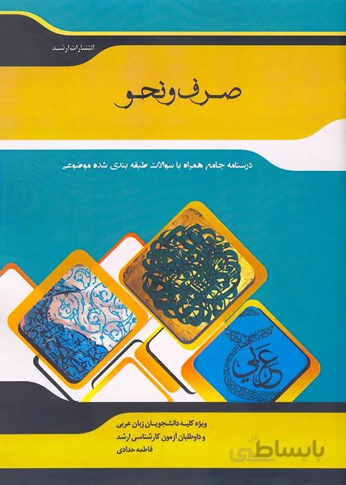 کتاب شرح جامع صرف و نحو (نشر اندیشه ارشد)