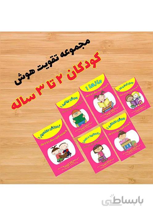 تقویت هوش رستا - 2 تا 3 سالگی