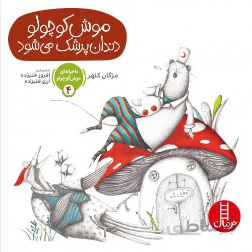 کتاب موش کوچولو دندان پزشک می شود