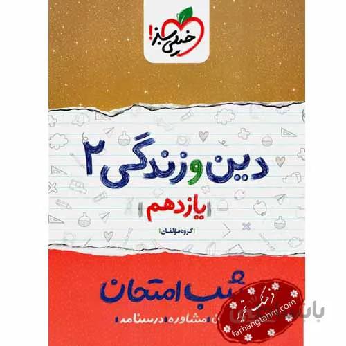 کتاب شب امتحان دین و زندگی 2 یازدهم [11] خیلی سبز