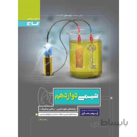 خرید کتاب شیمی دوازدهم پرسمان گاج
