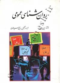 روان شناسی عمومی